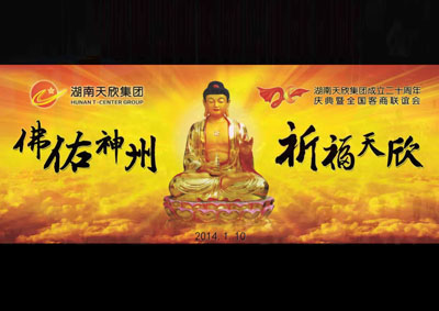 佛佑神州 祈福天欣——湖南天欣集團(tuán)成立二十周年慶典暨全國客商聯(lián)誼會